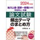 地方上級・国家一般職（大卒）・市役所上・中級 論文試験 頻出テーマのまとめ方 2024年度版（実務教育出版） [電子書籍]