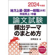 地方上級・国家一般職（大卒）・市役所上・中級 論文試験 頻出テーマのまとめ方 2024年度版（実務教育出版） [電子書籍]