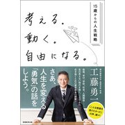 考える。動く。自由になる。―15歳からの人生戦略（実務教育出版） [電子書籍]