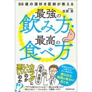 86歳の酒好き医師が教える最強の飲み方・最高の食べ方―結局、お酒はカラダにいいのか、悪いのか！？（実務教育出版） [電子書籍]