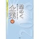 煌めくオンリーワン・ナンバーワン企業 2023年版（ぎょうけい新聞社） [電子書籍]