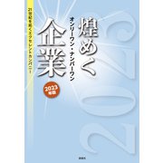 煌めくオンリーワン・ナンバーワン企業 2023年版（ぎょうけい新聞社） [電子書籍]