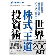 世界屈指の資産運用会社インベスコが明かす世界株式「王道」投資術（ベストセラーズ） [電子書籍]