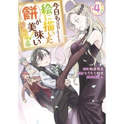 ヨドバシ.com - 今日も絵に描いた餅が美味い@COMIC 第4巻（TO