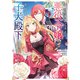 心の声が聞こえる悪役令嬢は、今日も子犬殿下に翻弄される@COMIC 第1巻（TOブックス） [電子書籍]
