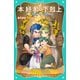 【TOジュニア文庫】本好きの下剋上 第二部 神殿の巫女見習い8（TOブックス） [電子書籍]