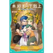 【TOジュニア文庫】本好きの下剋上 第二部 神殿の巫女見習い8（TOブックス） [電子書籍]