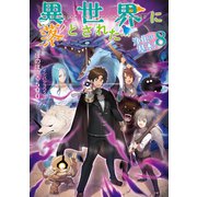 異世界に落とされた…浄化は基本！8【電子書籍限定書き下ろしSS付き】（TOブックス） [電子書籍]