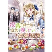 没落伯爵令嬢は家族を養いたい2【電子書籍限定書き下ろしSS付き】（TOブックス） [電子書籍]