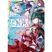 ゲーム世界転生〈ダン活〉06～ゲーマーは【ダンジョン就活のススメ】を〈はじめから〉プレイする～【電子書籍限定書き下ろしSS付き】（TOブックス） [電子書籍]