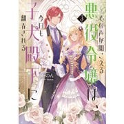 心の声が聞こえる悪役令嬢は、今日も子犬殿下に翻弄される3【電子書籍限定書き下ろしSS付き】（TOブックス） [電子書籍]