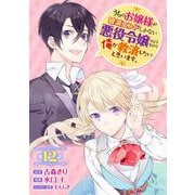 うちのお嬢様が破滅エンドしかない悪役令嬢のようなので俺が救済したいと思います。【分冊版】 12（スクウェア･エニックス） [電子書籍]