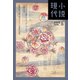 小説現代 2023年 6月号（ライト版）（講談社） [電子書籍]