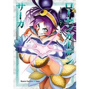 ローゼンガーテン・サーガ 7（ヒーローズコミックス わいるど）（ヒーローズ） [電子書籍]