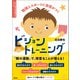 勉強とスポーツに自信がつく ビジョントレーニング（創元社） [電子書籍]