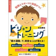 勉強とスポーツに自信がつく ビジョントレーニング（創元社） [電子書籍]
