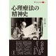心理療法の精神史（創元社） [電子書籍]