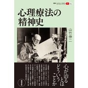 心理療法の精神史（創元社） [電子書籍]