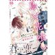 君恋 55（集英社） [電子書籍]