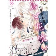 君恋 55（集英社） [電子書籍]