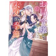 お局令嬢と朱夏の季節1 ～冷徹宰相様との事務的な婚姻契約に、不満はございません～（アース・スター エンターテイメント） [電子書籍]