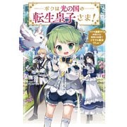 ボクは光の国の転生皇子さま！ ～ボクを溺愛すりゅ仲間たちと精霊の加護でトラブル解決でしゅ～（アース・スター エンターテイメント） [電子書籍]