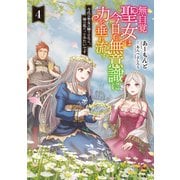 無自覚聖女は今日も無意識に力を垂れ流す 今代の聖女は姉ではなく、妹の私だったみたいです4【電子書店共通特典SS付】（アース・スター エンターテイメント） [電子書籍]