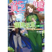 辺境の貧乏伯爵に嫁ぐことになったので領地改革に励みます3 ～ドラゴンと、もっとお仕事～【電子書店共通特典SS付】（アース・スター エンターテイメント） [電子書籍]