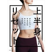 ダイエットするよりキレイになれる 上半身リセット（サンマーク出版） [電子書籍]