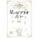 星のビブリオ占い（サンマーク出版） [電子書籍]