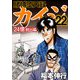 賭博堕天録カイジ 24億脱出編 22（フクモトプロ/highstone,Inc.） [電子書籍]