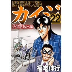 ヨドバシ.com - 賭博堕天録カイジ 24億脱出編 22（フクモトプロ