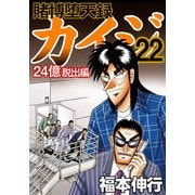 賭博堕天録カイジ 24億脱出編 22（フクモトプロ/highstone,Inc.） [電子書籍]