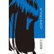 そっちにいかないで（太田出版） [電子書籍]