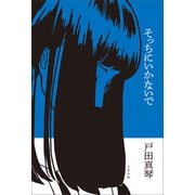 そっちにいかないで（太田出版） [電子書籍]