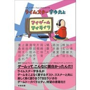 プレイステーション presents ライムスター宇多丸とマイゲームマイライフ（太田出版） [電子書籍]