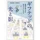 ギフテッドの光と影 知能が高すぎて生きづらい人たち（朝日新聞出版） [電子書籍]