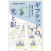 ギフテッドの光と影 知能が高すぎて生きづらい人たち（朝日新聞出版） [電子書籍]