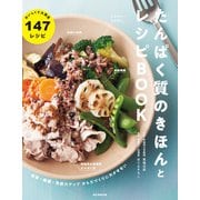 美容・健康・免疫力アップからだづくりに欠かせない たんぱく質のきほんとレシピBOOK（朝日新聞出版） [電子書籍]