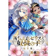 落ちぶれゼウスと奴隷の子 連載版（12）（朝日新聞出版） [電子書籍]