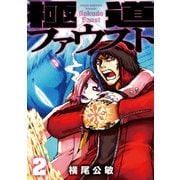 極道ファウスト 2【電子版限定特典付き】（ジーオーティー） [電子書籍]