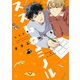 ススム×ミノル【電子版限定特典付き】（ジーオーティー） [電子書籍]