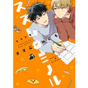 ススム×ミノル【電子版限定特典付き】（ジーオーティー） [電子書籍]