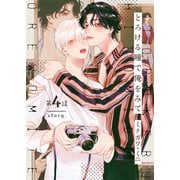【分冊版】とろける瞳で俺をみて 第4話（ジーオーティー） [電子書籍]
