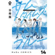 【分冊版】サムタイムズ・ブルー 14（ジーオーティー） [電子書籍]
