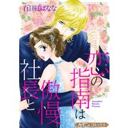恋の指南は傲慢社長と【新装版】（ハーパーコリンズ・ジャパン） [電子書籍]