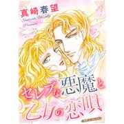 セレブな悪魔と乙女の恋唄【新装版】（ハーパーコリンズ・ジャパン） [電子書籍]