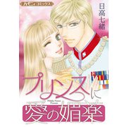プリンスに愛の媚薬【新装版】（ハーパーコリンズ・ジャパン） [電子書籍]