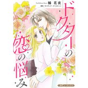 ドクターの恋の悩み【新装版】（ハーパーコリンズ・ジャパン） [電子書籍]