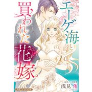 エーゲ海と買われた花嫁【新装版】（ハーパーコリンズ・ジャパン） [電子書籍]